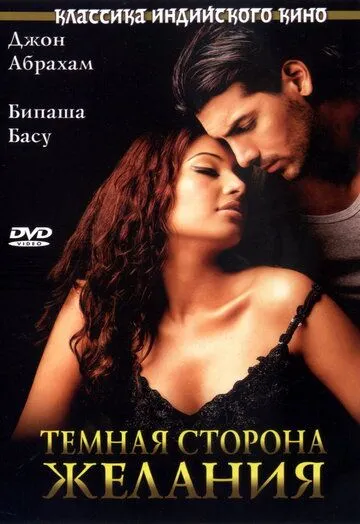 Темная сторона желания (2003) смотреть онлайн