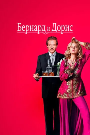 Бернард и Дорис (2006) смотреть онлайн