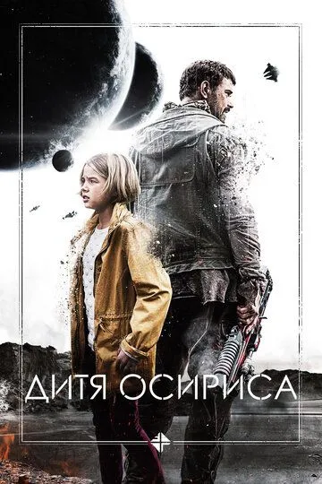 Дитя Осириса (2016) смотреть онлайн