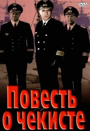 Повесть о чекисте (1969) смотреть онлайн