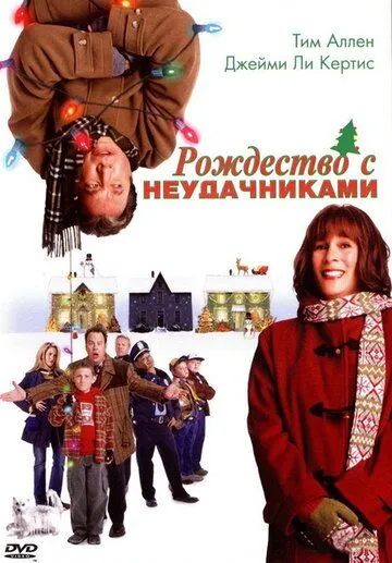 Рождество с неудачниками (2004) смотреть онлайн