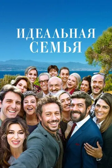 Идеальная семья (2018) смотреть онлайн