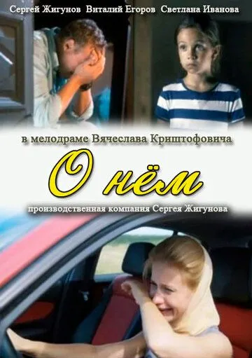 О нем (2012) смотреть онлайн