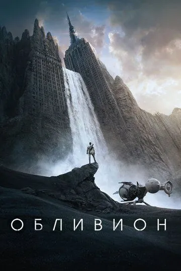 Обливион (2013) смотреть онлайн