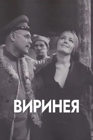 Виринея (1968) смотреть онлайн