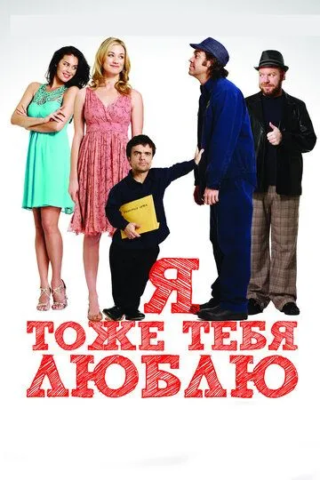 Я тоже тебя люблю (2009) смотреть онлайн