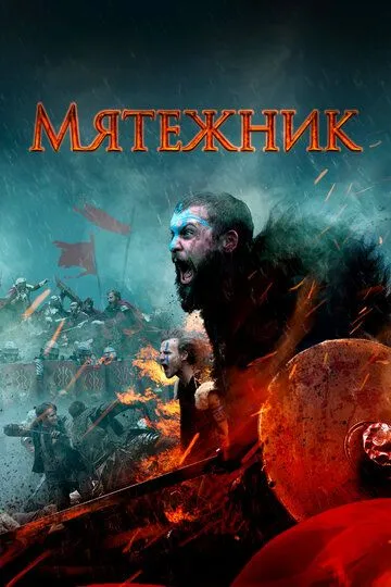 Мятежник (2019) смотреть онлайн