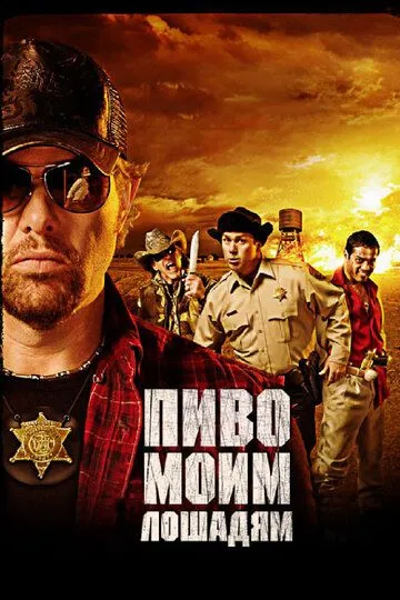 Пиво моим лошадям (2008) смотреть онлайн