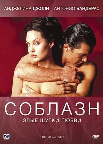 Соблазн (2001) смотреть онлайн