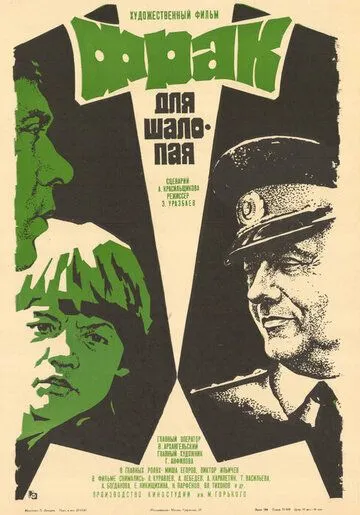 Фрак для шалопая (1979) смотреть онлайн