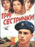 Три сестрички (2002) смотреть онлайн