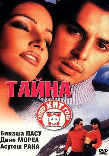 Тайна (2002) смотреть онлайн