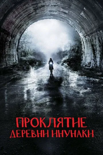 Проклятие деревни Инунаки (2019) смотреть онлайн