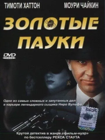 Золотые пауки (2000) смотреть онлайн