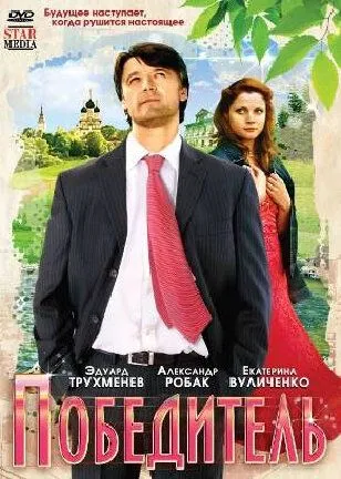 Победитель (2009) смотреть онлайн