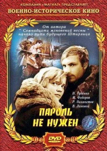 Пароль не нужен (1967) смотреть онлайн