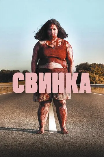 Свинка (2022) смотреть онлайн