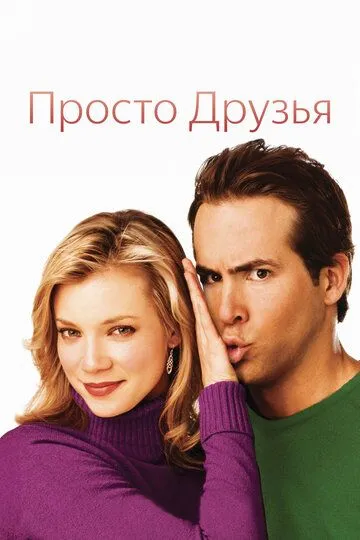 Просто друзья (2005) смотреть онлайн