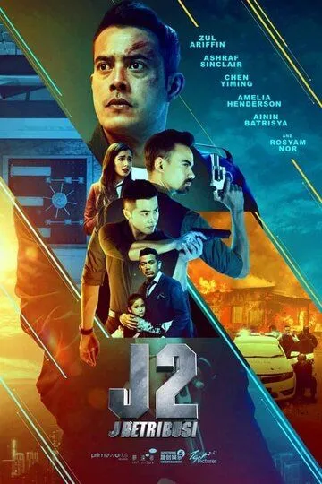 Джей 2: Возмездие (2021) смотреть онлайн