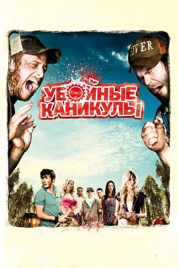 Убойные каникулы (2010) смотреть онлайн