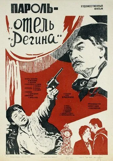 Пароль «Отель Регина» (1983) смотреть онлайн