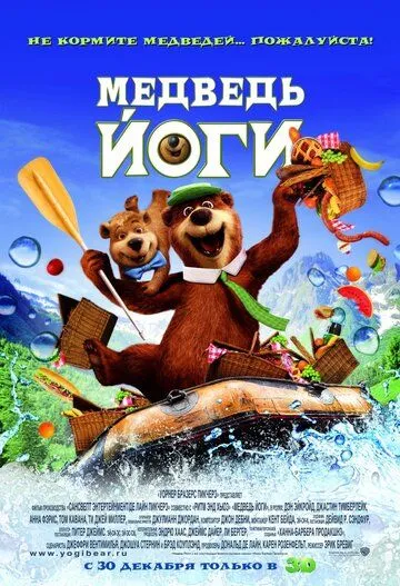 Медведь Йоги (2010) смотреть онлайн