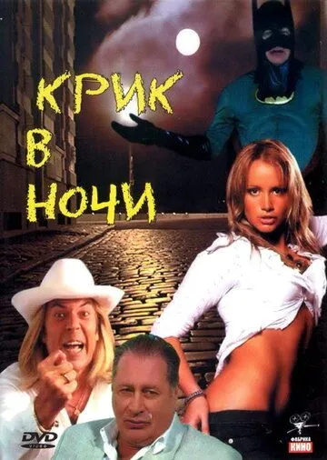 Крик в ночи (2007) смотреть онлайн