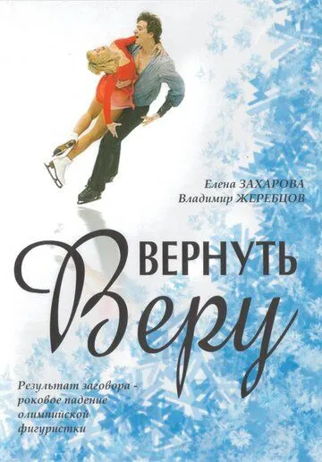 Вернуть Веру (2006) смотреть онлайн