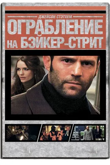 Ограбление на Бейкер-Стрит (2008) смотреть онлайн