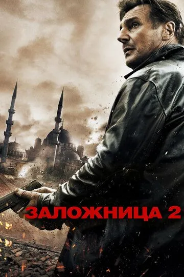 Заложница 2 (2012) смотреть онлайн