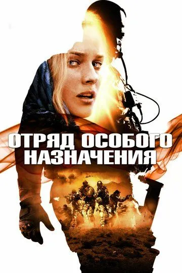 Отряд особого назначения (2011) смотреть онлайн