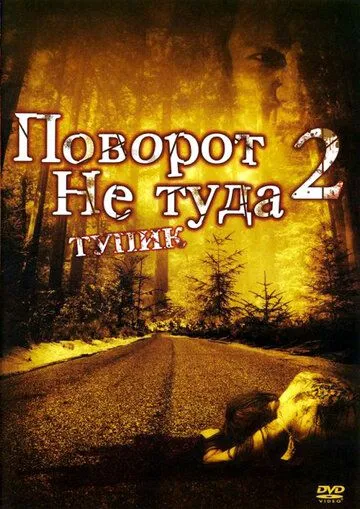 Поворот не туда 2: Тупик (2007) смотреть онлайн