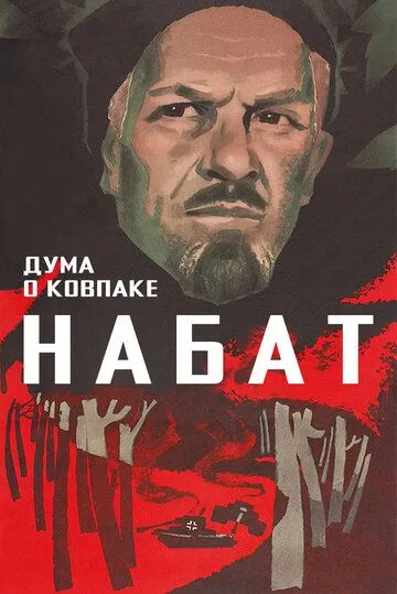 Дума о Ковпаке: Набат (1974) смотреть онлайн