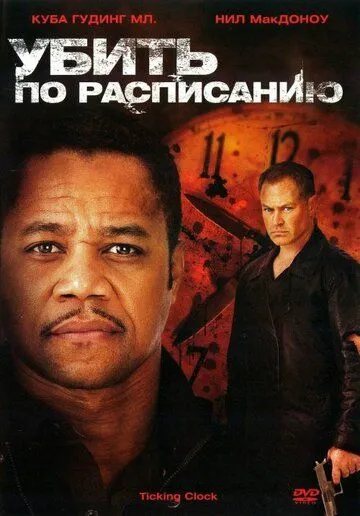 Убить по расписанию (2011) смотреть онлайн