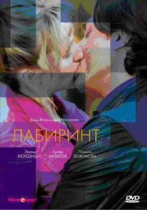 Лабиринт (2009) смотреть онлайн