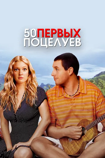 50 первых поцелуев (2004) смотреть онлайн