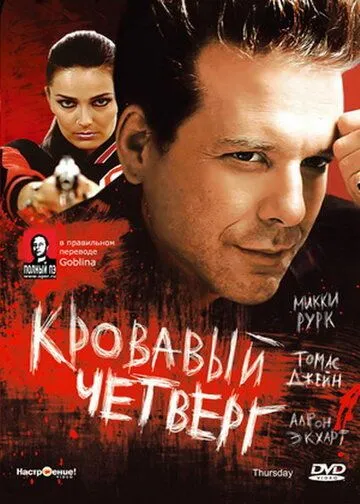 Кровавый четверг (1998) смотреть онлайн