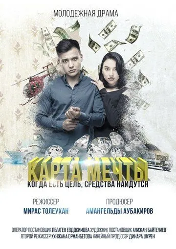 Карта мечты (2018) смотреть онлайн