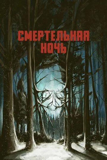 Смертельная ночь (2017) смотреть онлайн