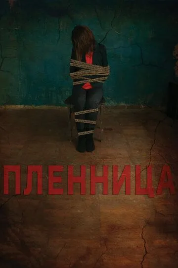 Пленница (2013) смотреть онлайн