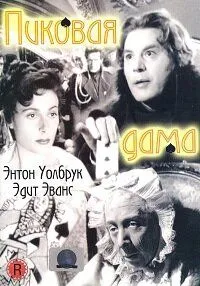 Пиковая дама (1949) смотреть онлайн