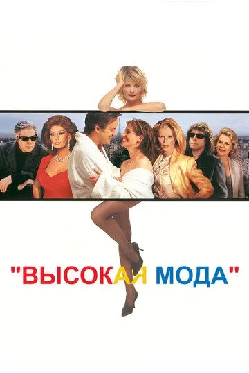 Высокая мода (1994) смотреть онлайн