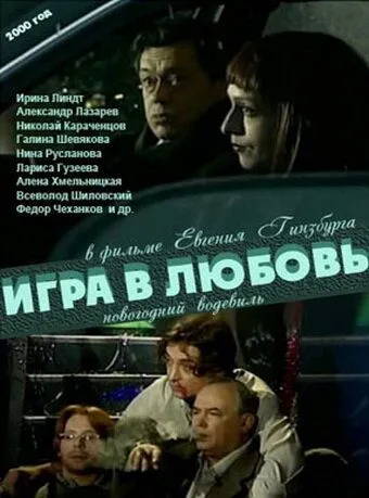 Игра в любовь (2000) смотреть онлайн