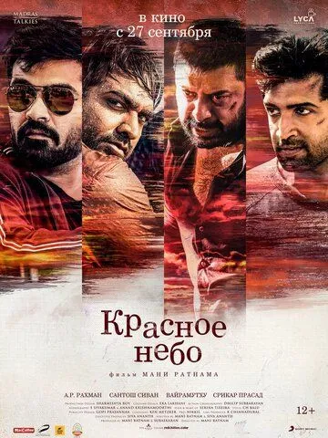 Красное небо (2018) смотреть онлайн