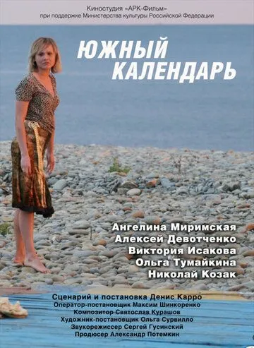 Южный календарь (2010) смотреть онлайн