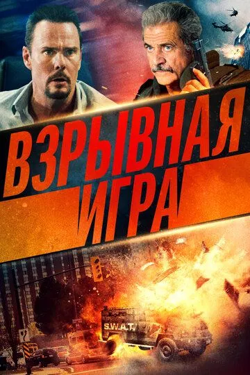 Взрывная игра (2022) смотреть онлайн