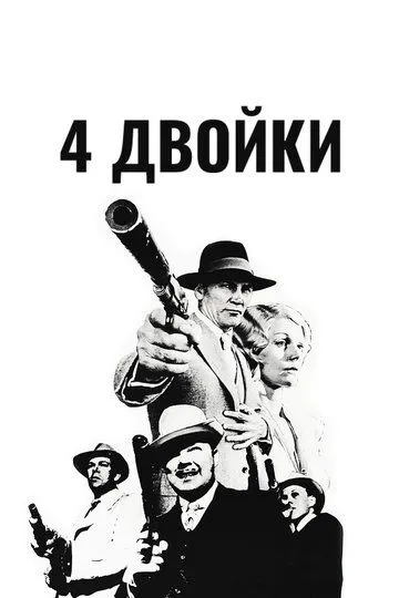 4 двойки (1975) смотреть онлайн