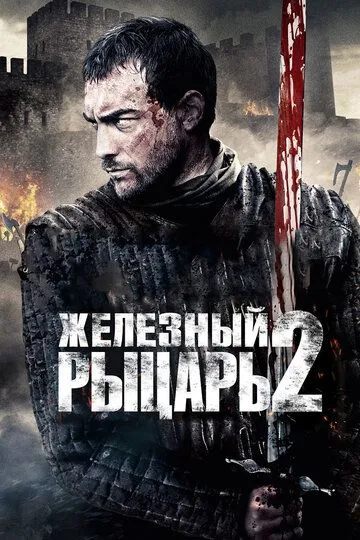 Железный рыцарь 2 (2013) смотреть онлайн