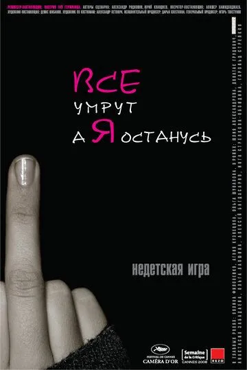 Все умрут, а я останусь (2008) смотреть онлайн