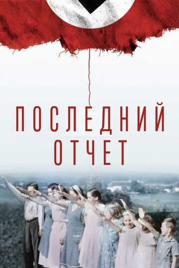 Последний отчет (2020) смотреть онлайн